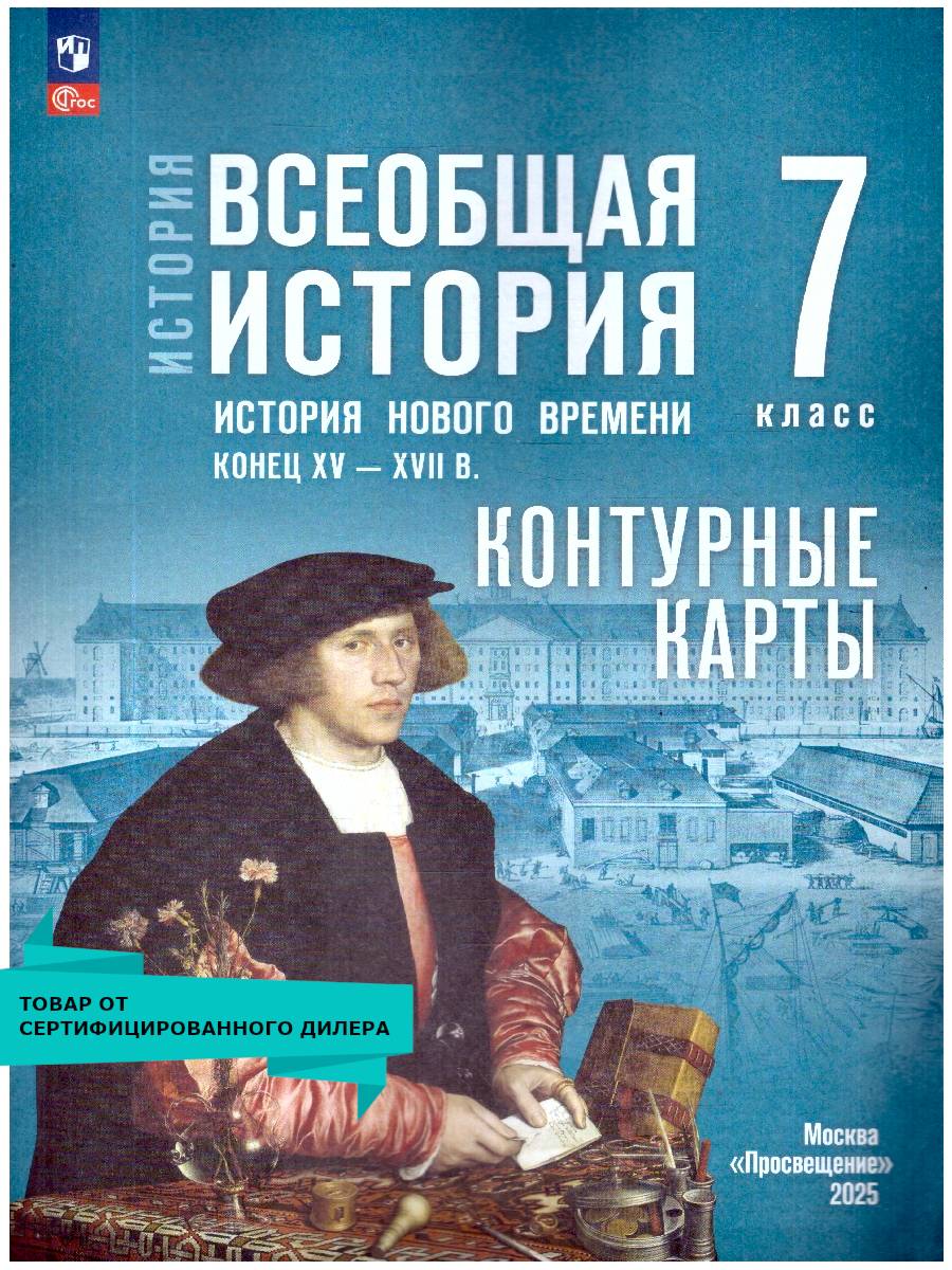 Всеобщая история 7 класс. Контурные карты. Конец XV-XVIII в. | Reference Book
