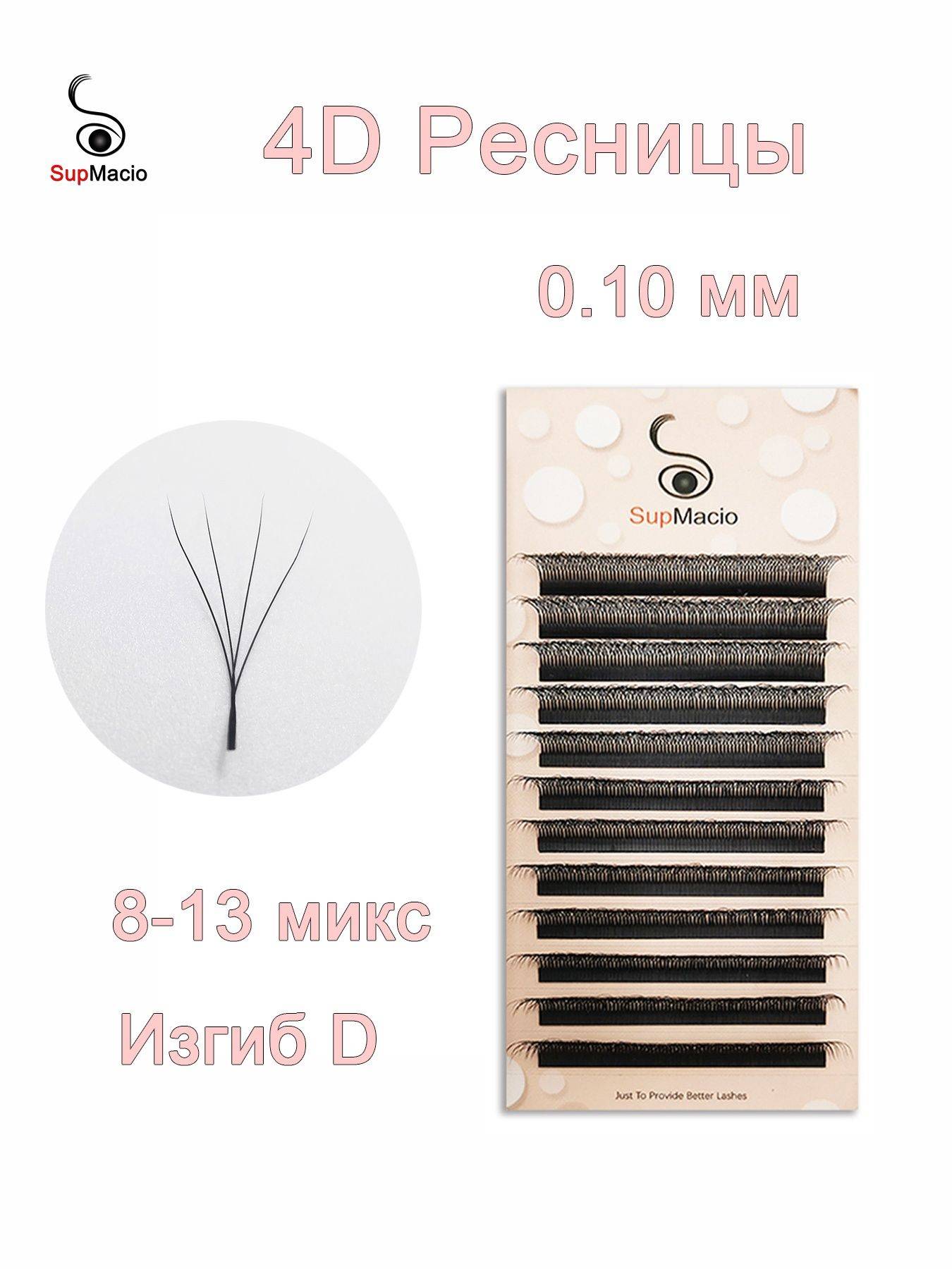 SupMacio 4DW Ready Bundles 4D Mix 0.10mm D Curl 8-13mm Lashes 1 Pair