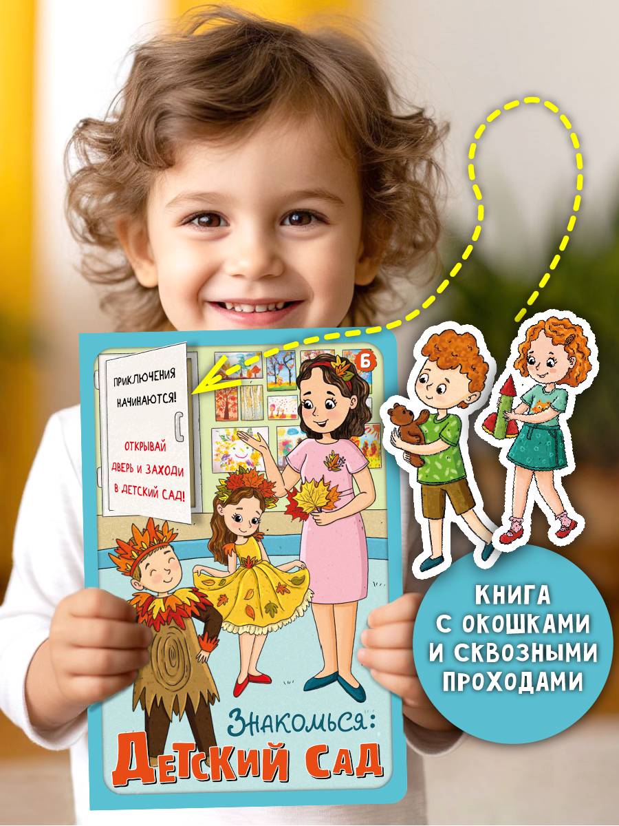 Книга детская интерактивная Виммельбух про детский сад | Interactive Children's Book About Kindergarten