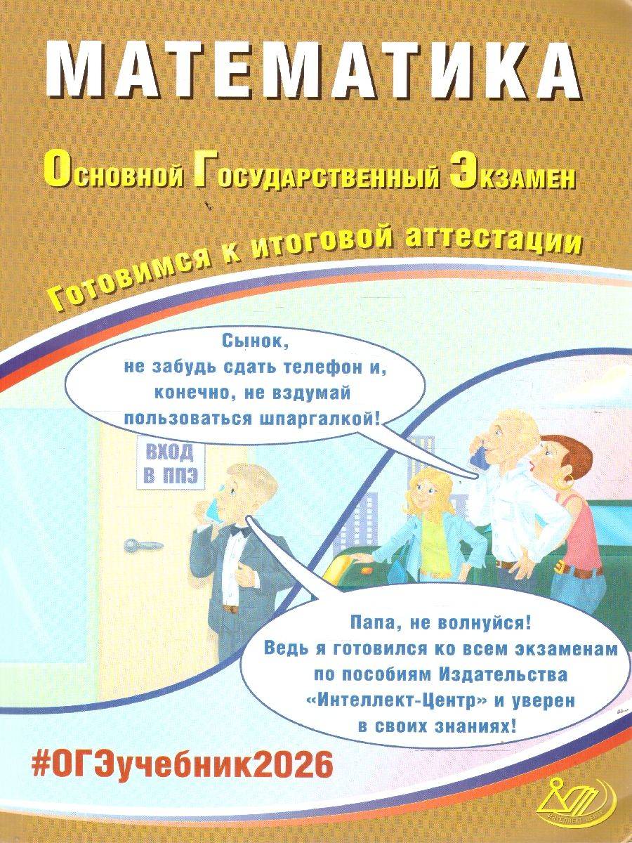 ОГЭ 2026 Математика. 30 тренировочных вариантов | Reference Book