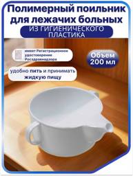 Medpolimertorg Plastic Feeding Cup with Spout and Half-Lid, 200 ml #1
