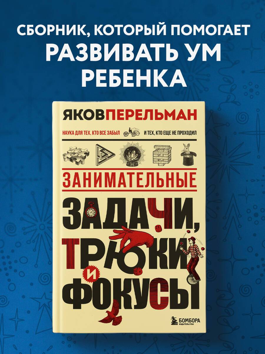 Занимательные задачи, трюки и фокусы. Новое оформление | Engaging Puzzles, Tricks, and Illusions: New Edition