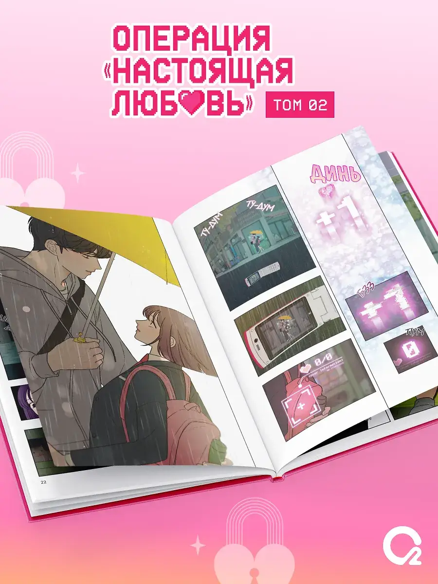 Операция: Настоящая любовь. Том 2 (Operation Name Pure Love). Манхва + эксклюзивный мерч фото книги 3