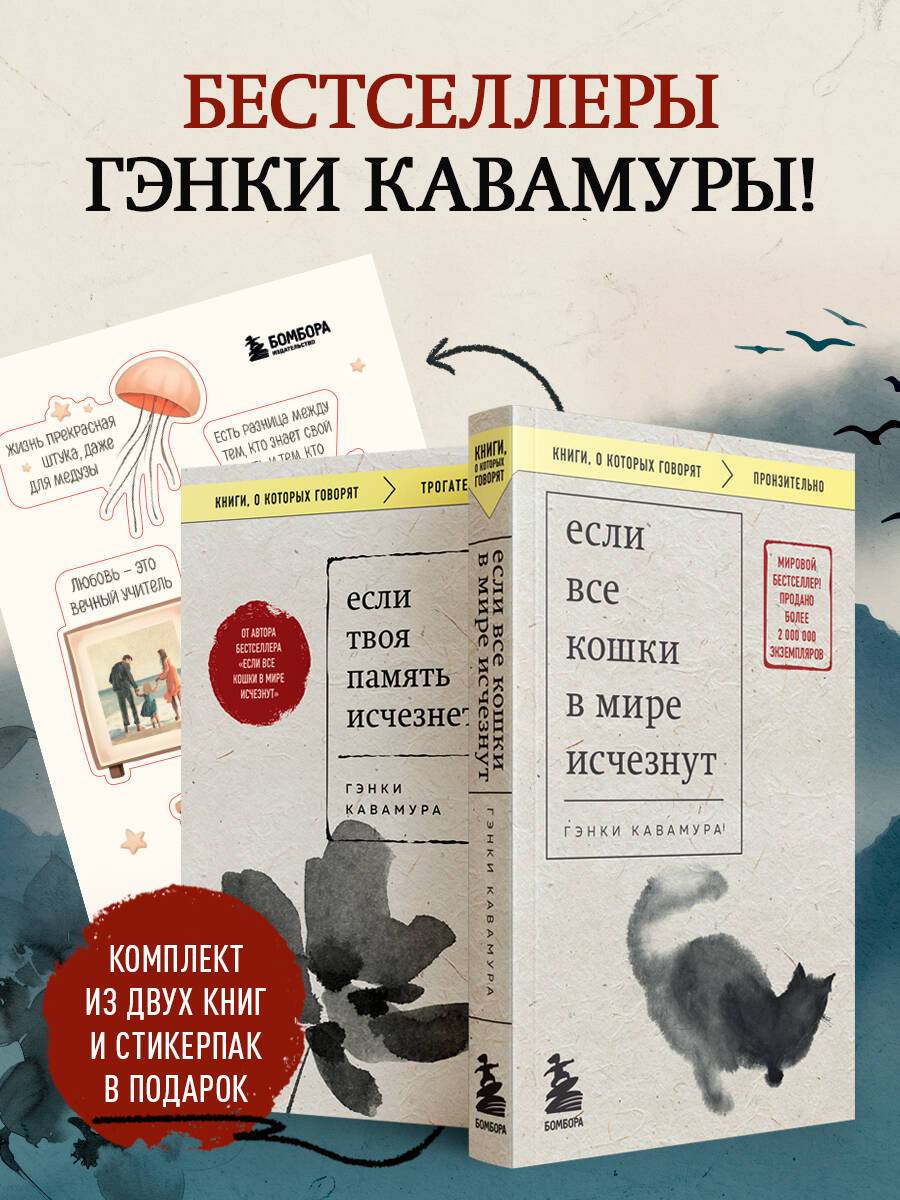 Комплект из 2-х книг+стикеры: Если все кошки в мире исчезнут+Если твоя память исчезнет (Гэнки Кавамура) | A Set of 2 Books + Stickers: If All Cats in the World Disappeared + If Your Memory Disappeared