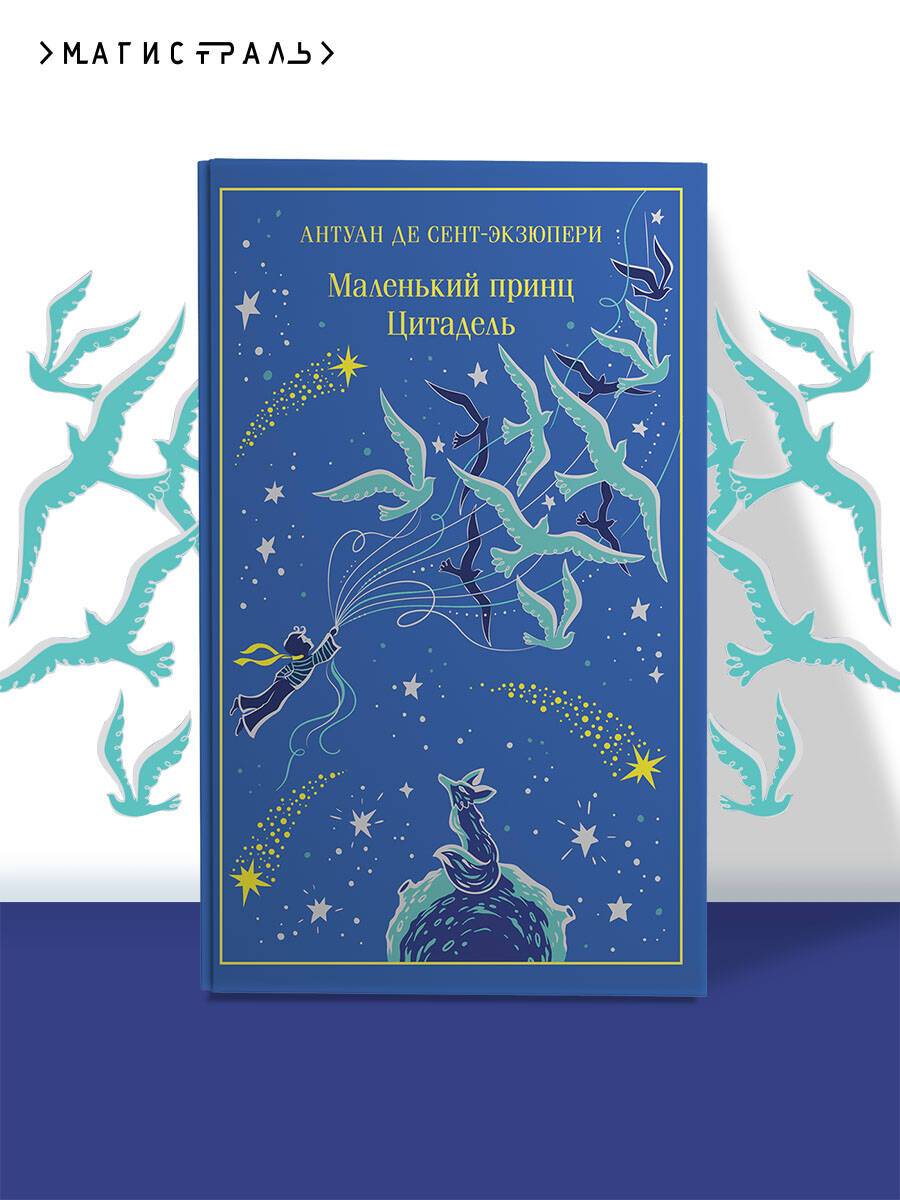 Маленький принц. Цитадель | Le Petit Prince. Citadelle