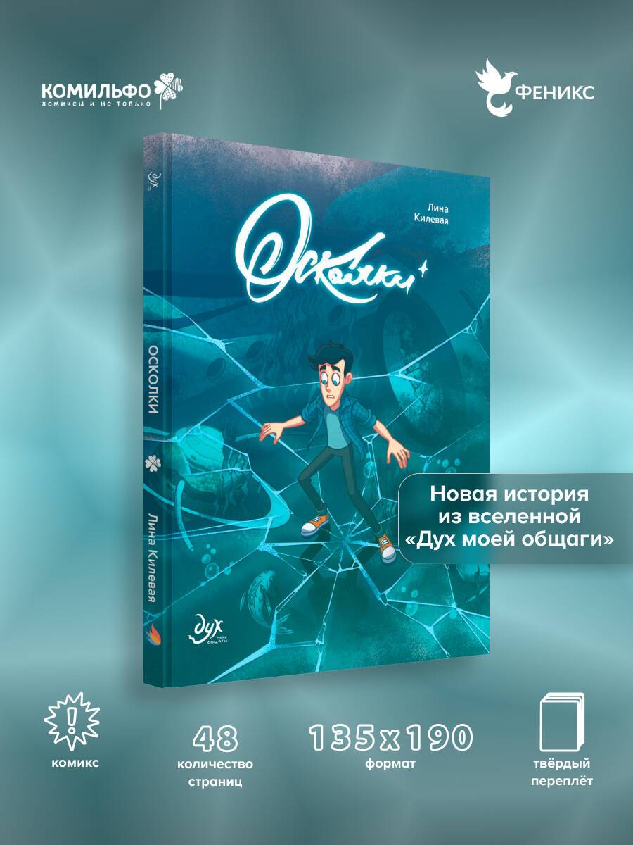 Дух моей общаги. Осколки (новая обложка) | The Spirit of My Dormitory. Shards (New Cover Edition)