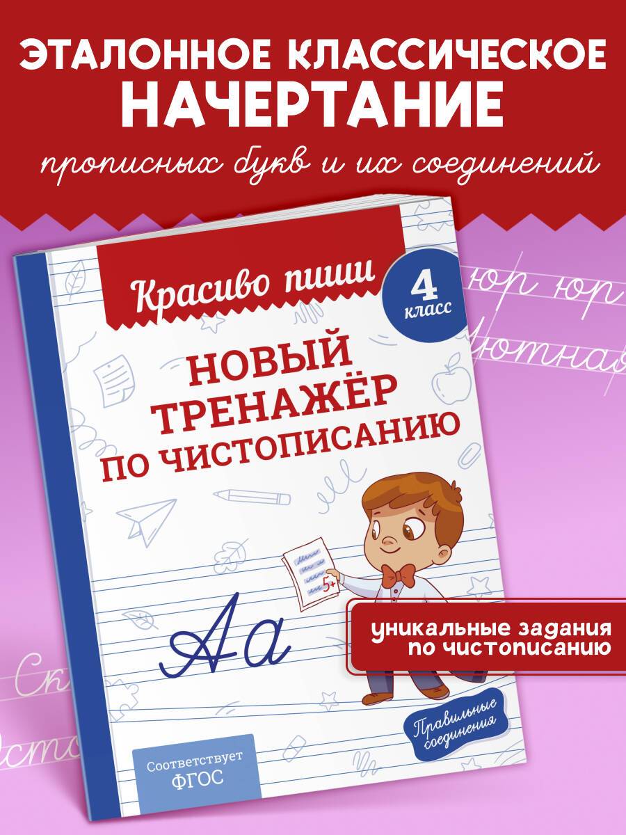 Прописи Красиво пиши. Тренажер чистописания и письма 4 класс | Handwriting Practice Workbook for Preschoolers