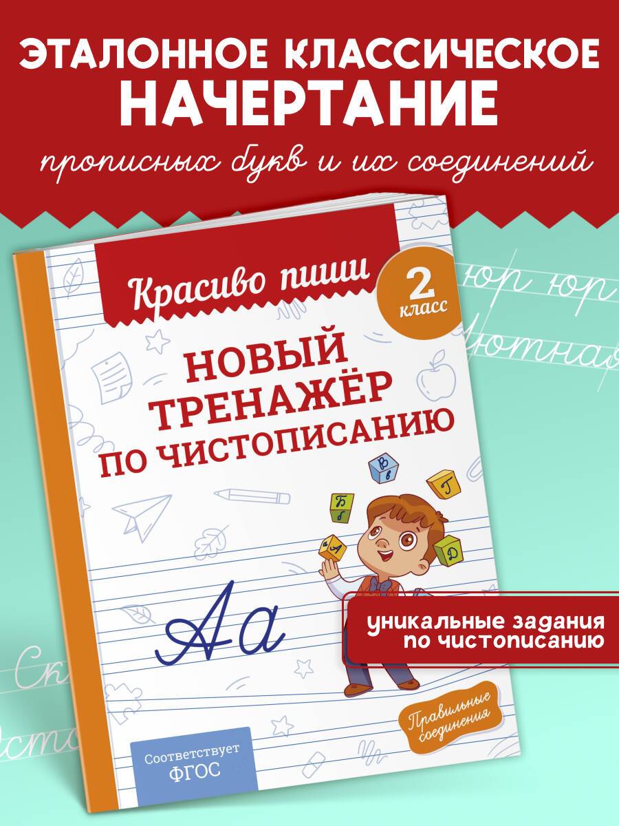 Прописи Красиво пиши. Тренажер чистописания и письма 2 класс | Beautiful Writing Workbooks: Penmanship and Writing Trainer for Grade 2