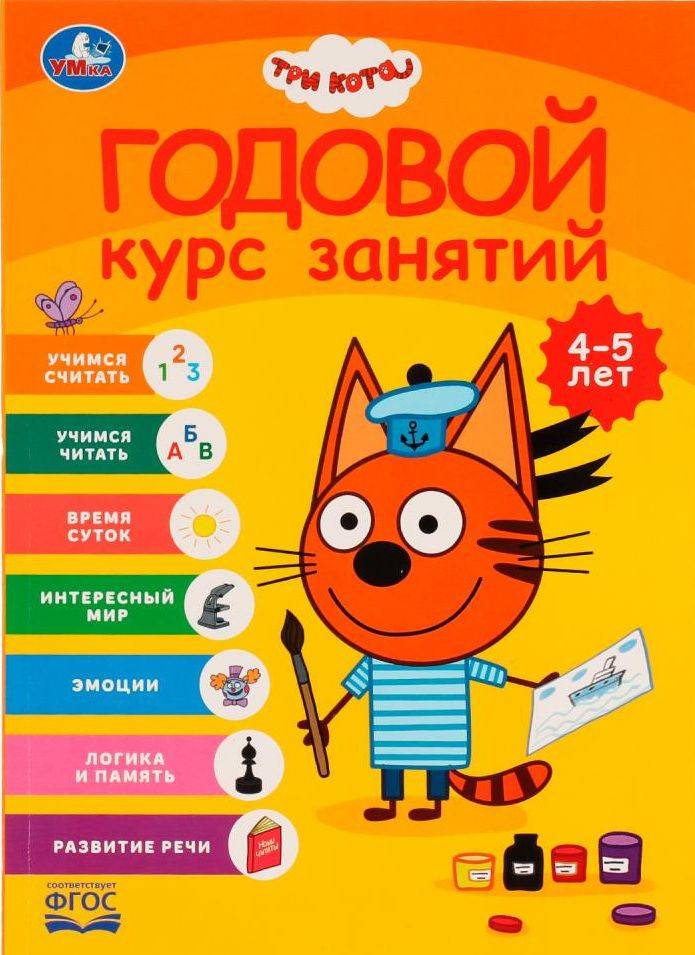 Годовой курс занятий 4-5 лет Три кота, Умка / Книга развивающая для детей | Learn to Read Set