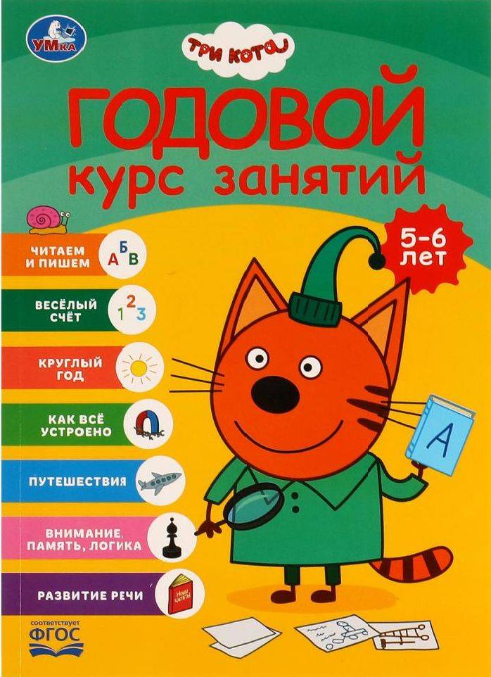 Годовой курс занятий 5-6 лет Три кота, Умка / Книга развивающая для детей | Annual Study Course for Ages 5-6: Three Cats