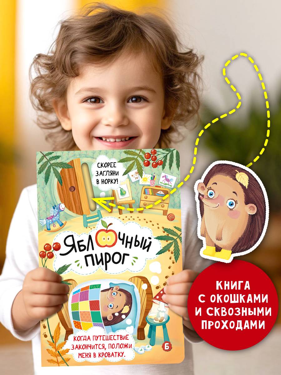 Книга детская интерактивная Виммельбух Яблочный пирог | Interactive Childrens Book Wimmelbuch Apple Pie