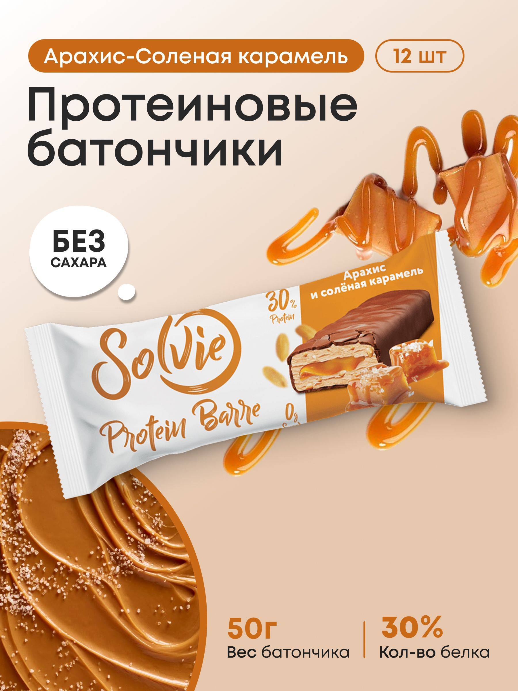 Solvie Peanut Salted Caramel Protein Bars, 12 x 50 g, 12 Count