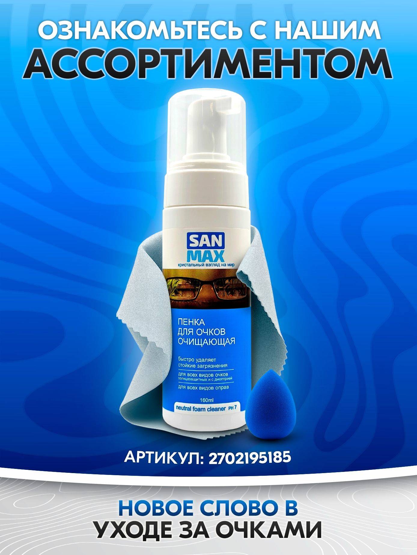 ASYS Glasses Spray 100 mL Universal Cleaner for Lenses and Optics #10