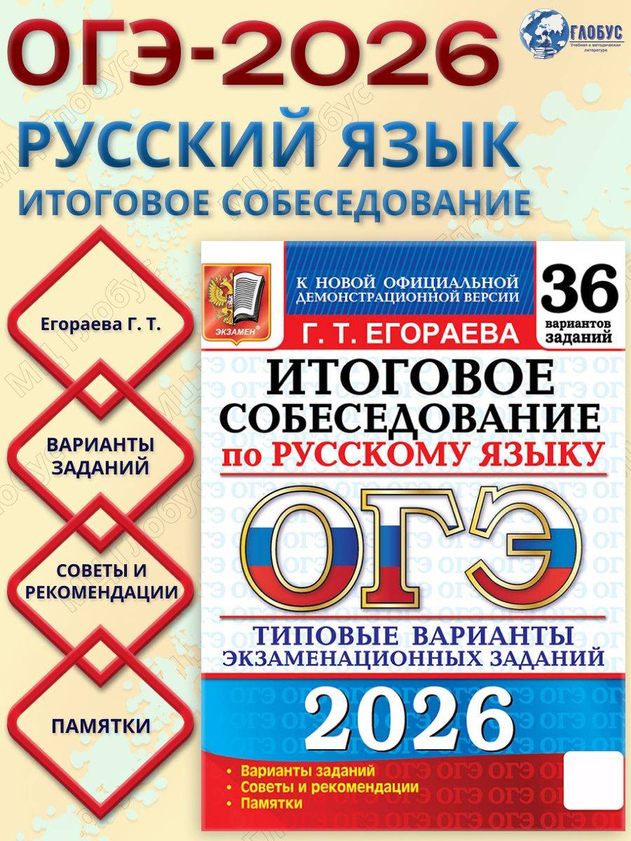 ОГЭ 2026 Итоговое собеседование по русскому языку. Типовые варианты экзаменационных заданий. 36 вариантов заданий | Reference Book