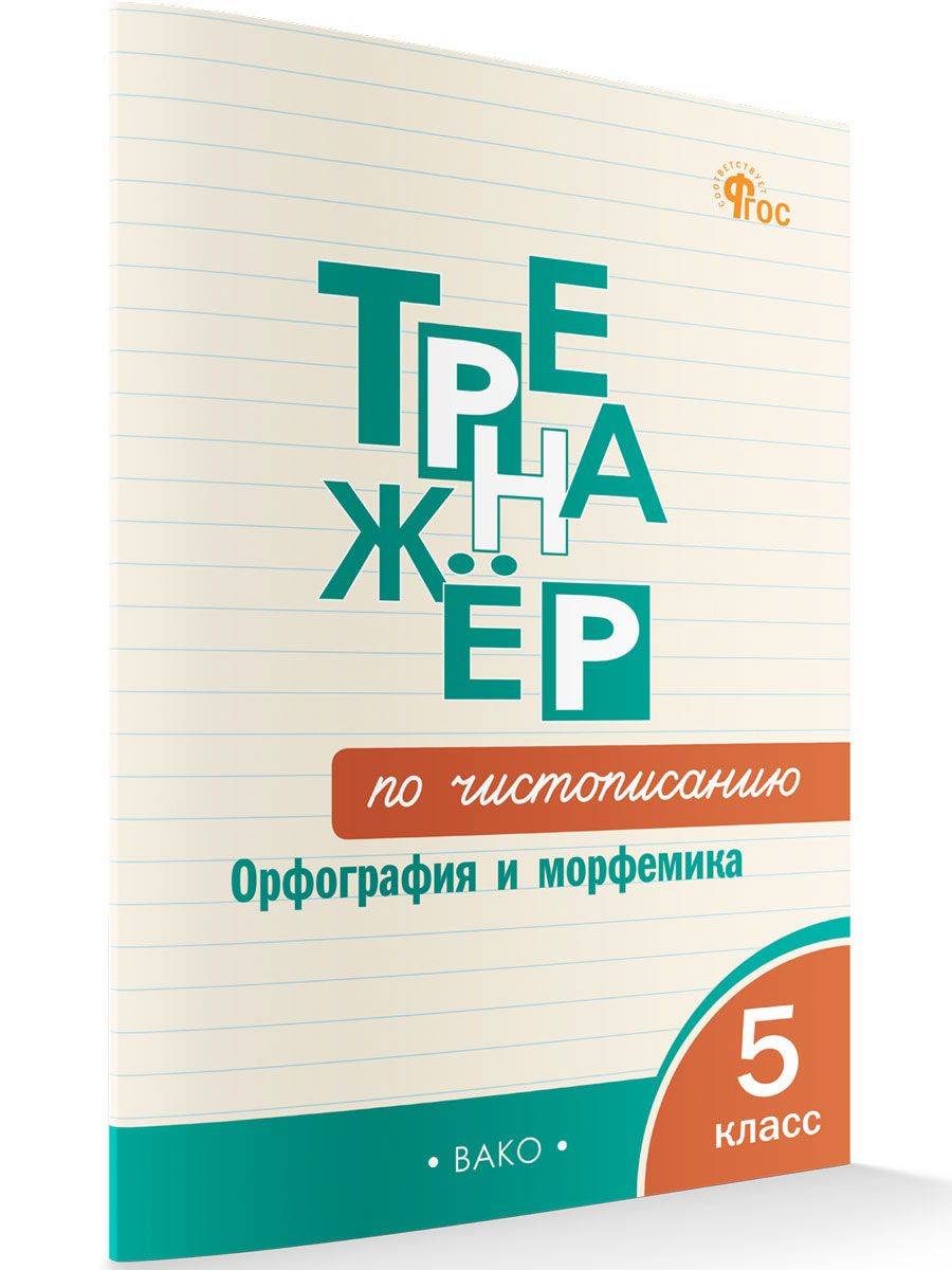 Тренажёр по чистописанию. Орфография и морфемика. 5 класс | Russian Language VPR Practice Tests, Grade 5