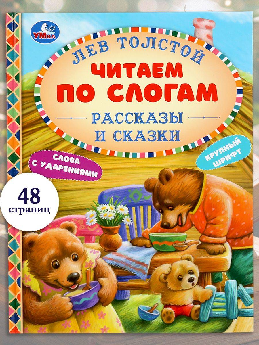 Книга для детей Читаем по слогам. Сказки, Л. Н. Толстой, Умка | Read by Syllables: Children's Tales
