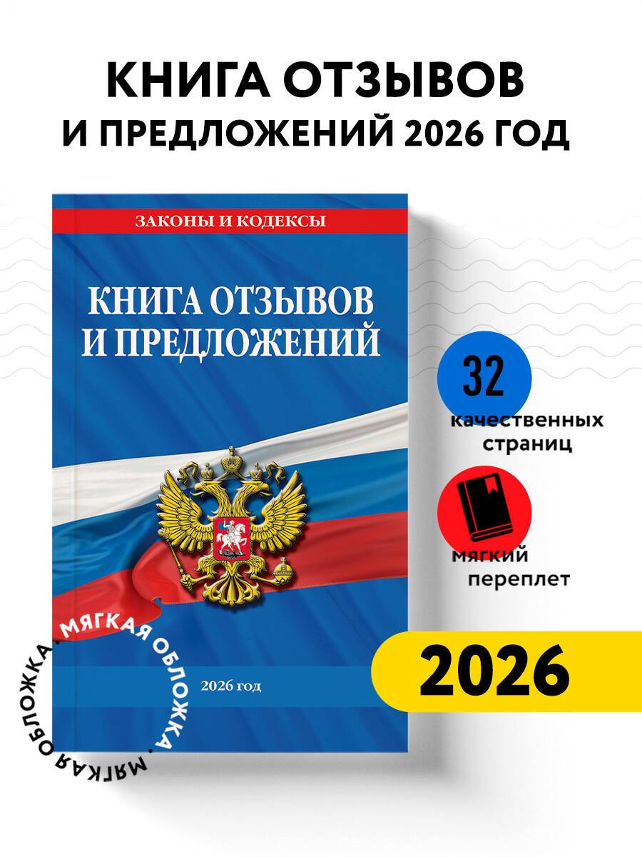 Книга отзывов и предложений 2026 год | Customer Feedback and Suggestions Book 2026
