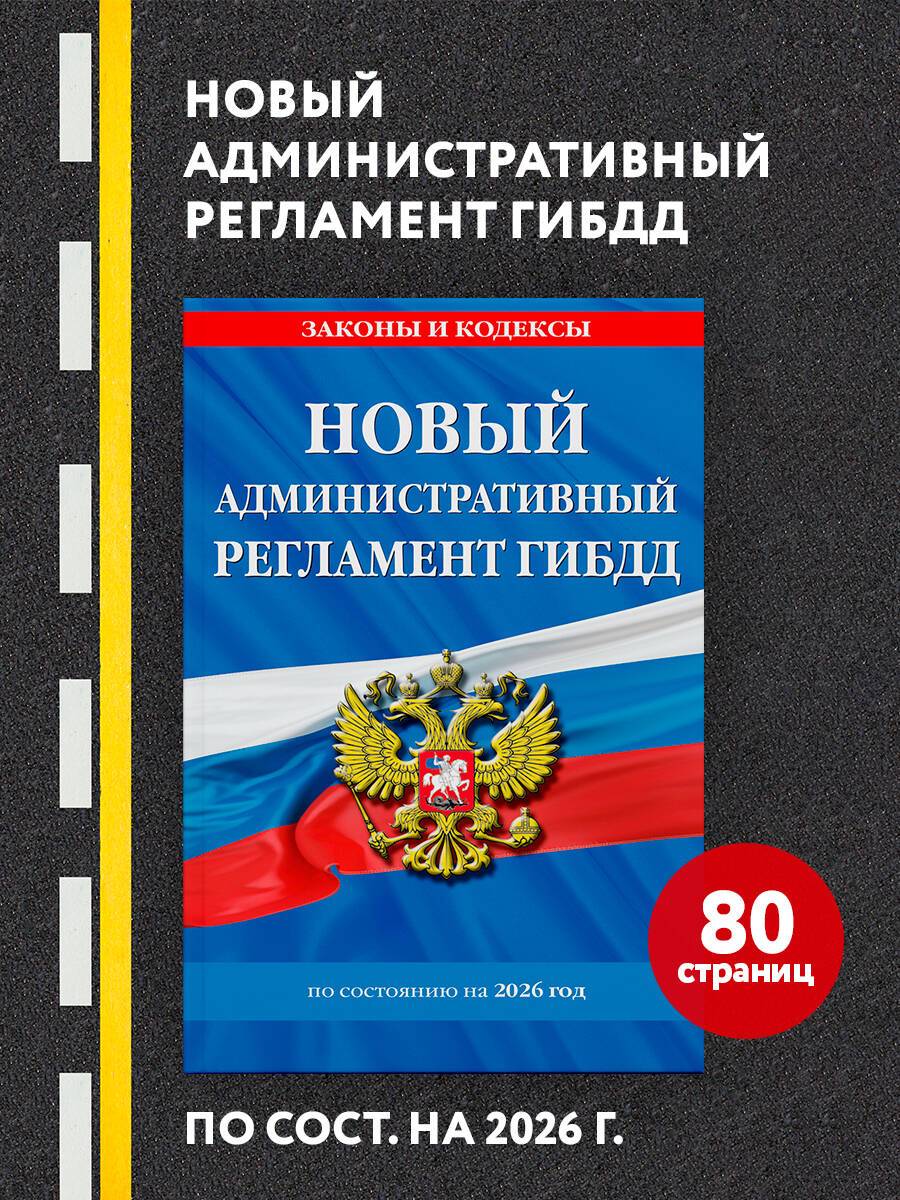 Новый административный регламент ГИБДД по сост. на 2026 г. | New GIBDD Administrative Regulation for 2026