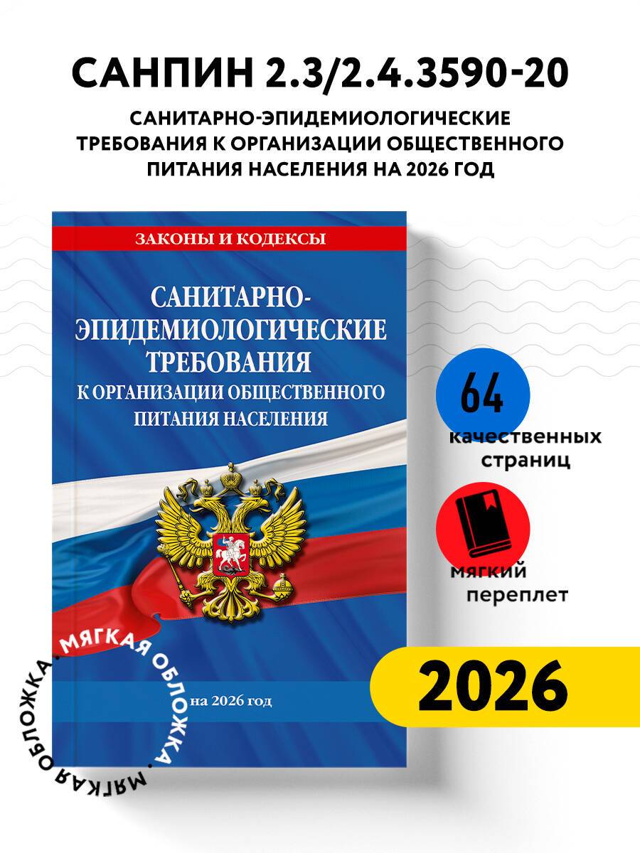 СанПин 2.3/2.4.3590-20. Санитарно-эпидемиологические требования к организации общественного питания населения на 2026 год | SanPin 2.3/2.4.3590-20: Sanitary and Epidemiological Requirements for Public Catering Organization for 2026