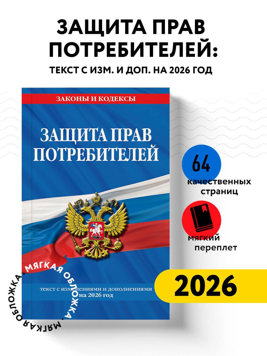 Защита прав потребителей: текст с изм. и доп. на 2026 год | Consumer Rights Protection: Text with Amendments and Additions for 2026