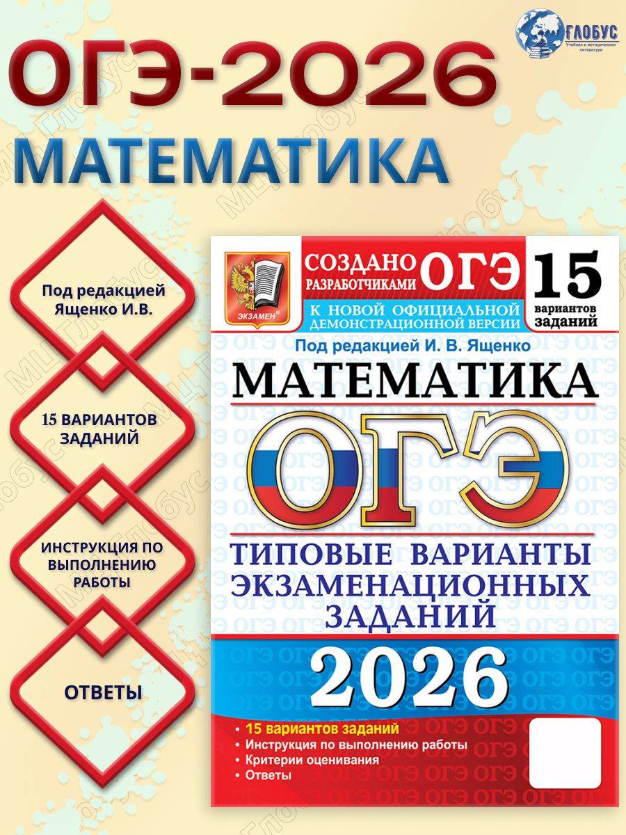 ОГЭ 2026 Математика. 15 типовых вариантов с ответами | Reference Book
