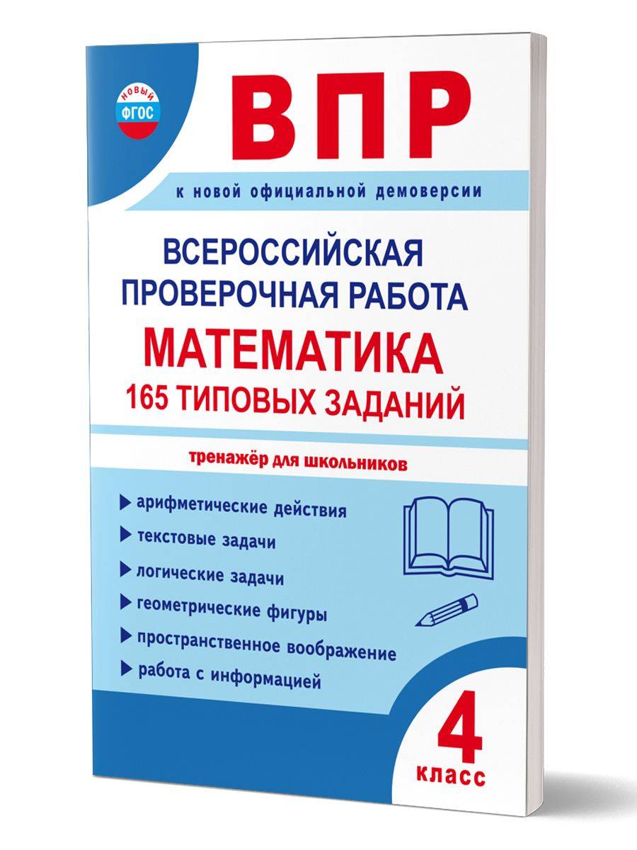 Всероссийская проверочная работа. Математика 4 класс. 165 типовых заданий | School VPR Practice Tests, Grade 4 with Answers