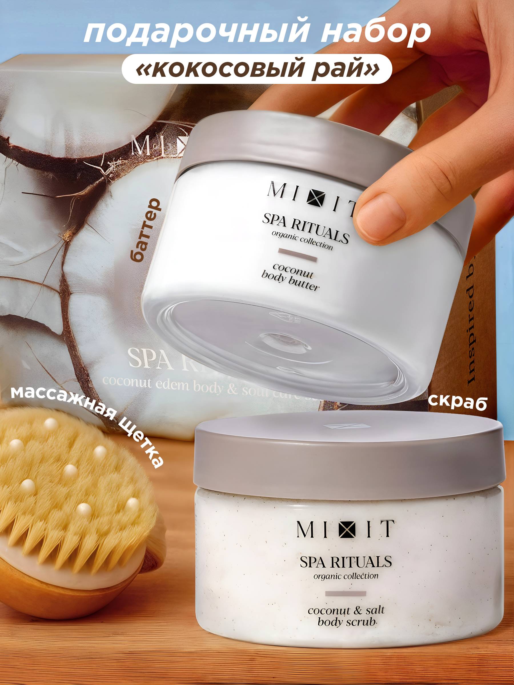 MIXIT Coconut Body Scrub & Butter Gift Set with Brush Face Cream Set 550 ml