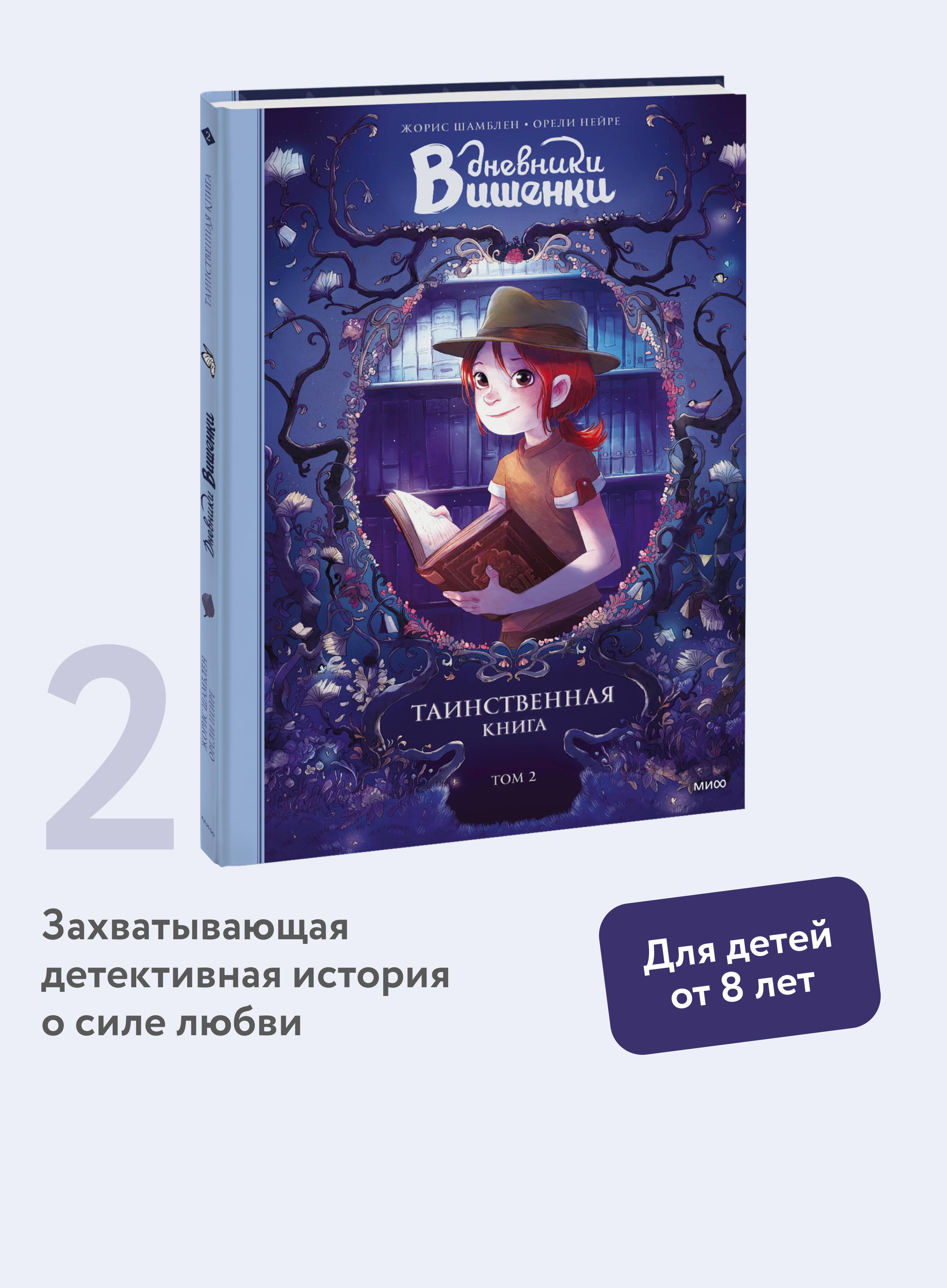 Дневники Вишенки. Том 2. Таинственная книга | Cherry's Diaries. Volume 2. The Mysterious Book