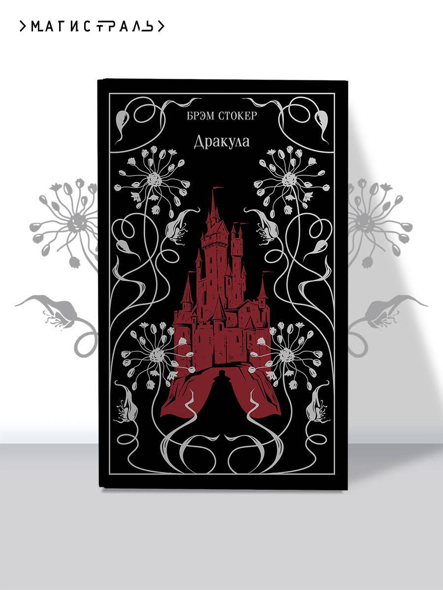 Дракула | Dracula