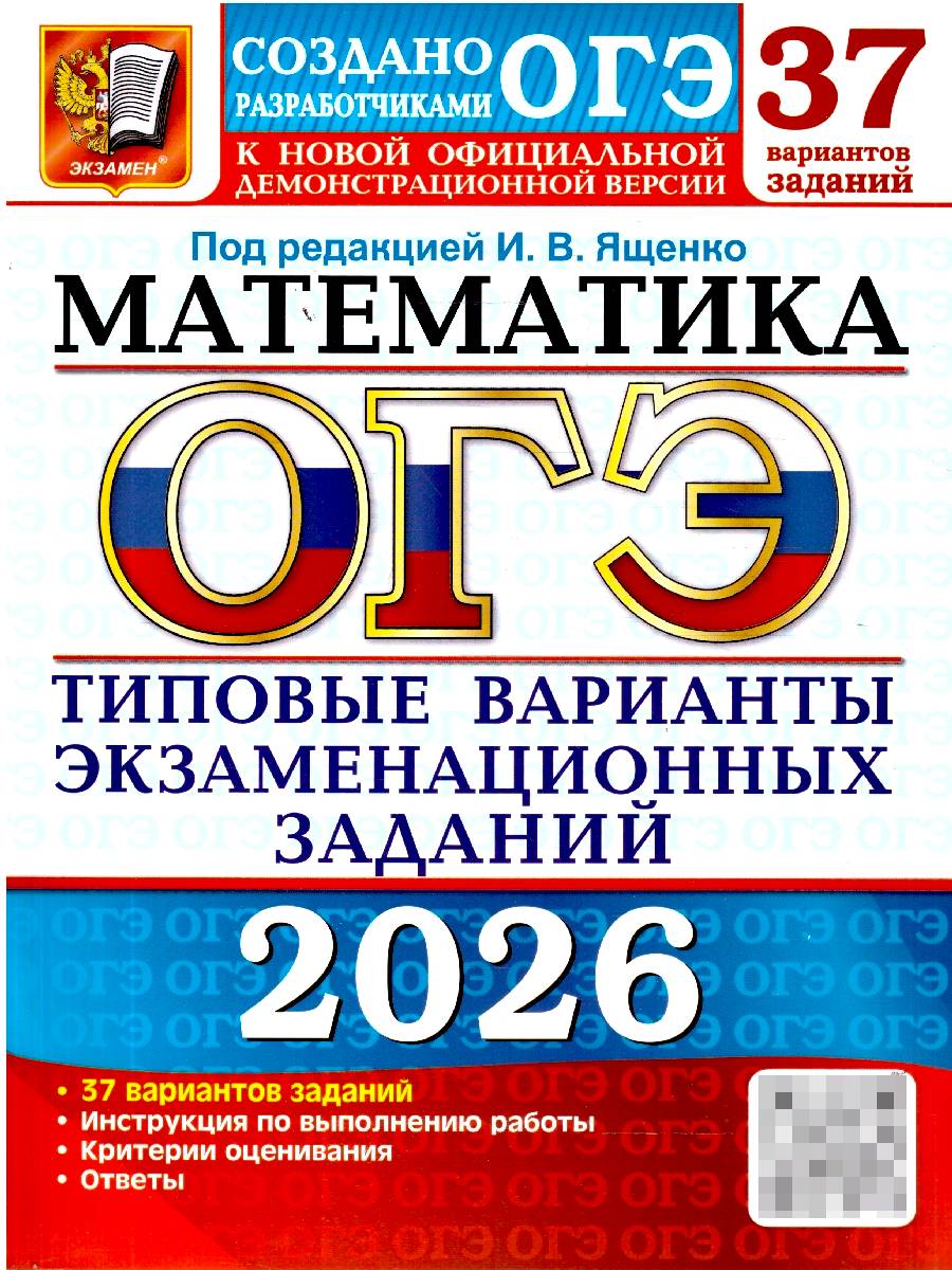 ОГЭ 2026 Математика. 37 вариантов | Reference Book
