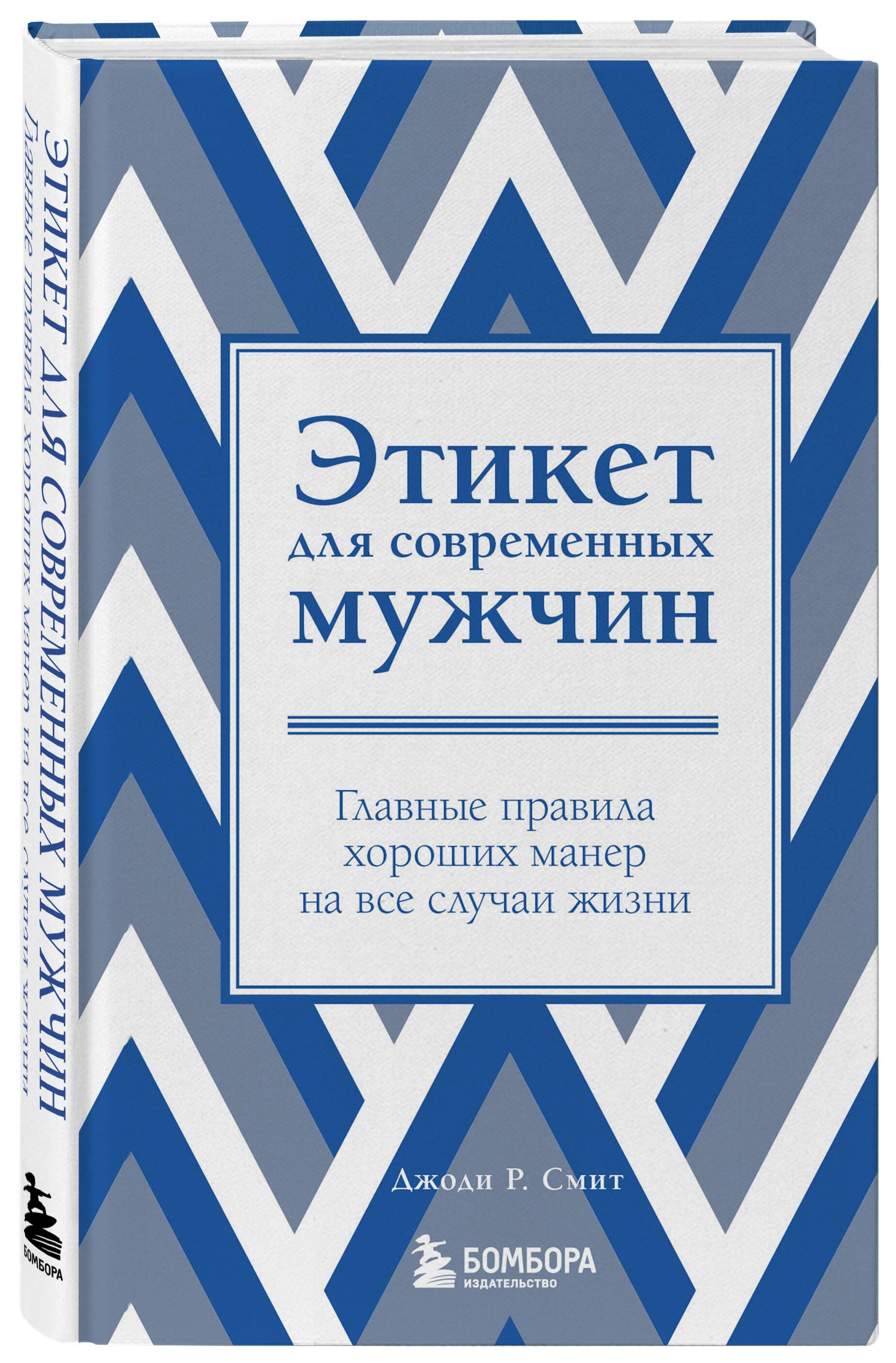 Этикет для современных мужчин. Главные правила хороших манер на все случаи жизни (новое оформление) | From Clueless to Class Act: manners for Modern Man