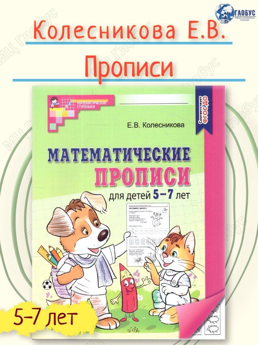 Математические прописи для детей 5-7 лет. ФГОС ДО | Handwriting Practice Workbook for Preschoolers