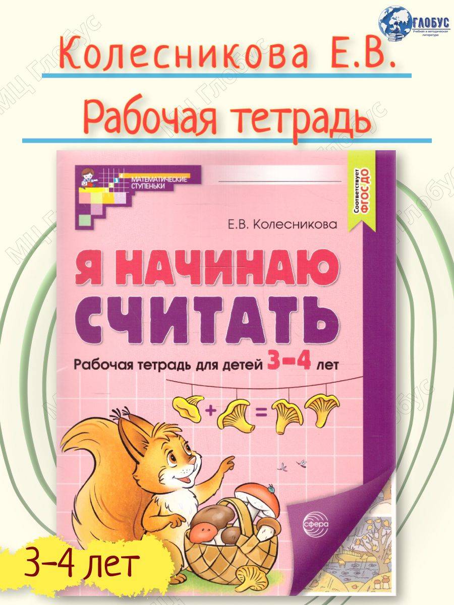 Я начинаю считать. Рабочая тетрадь для детей 3-4 лет.ФГОС ДО | I Start Counting. Workbook for Children 3-4 Years Old. GEF Preschool Standard