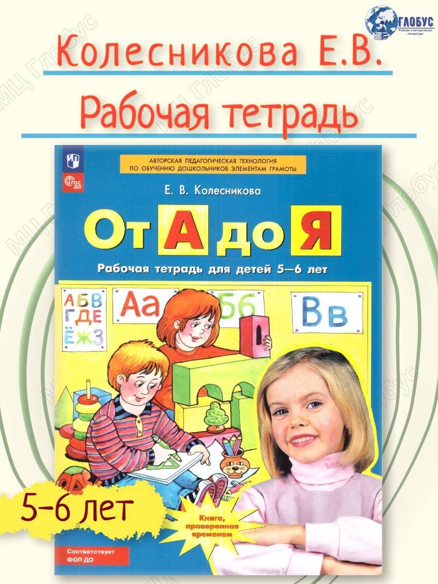 От А до Я. Рабочая тетрадь для детей 5-6 лет | From A to Z: Workbook for Children Ages 5-6
