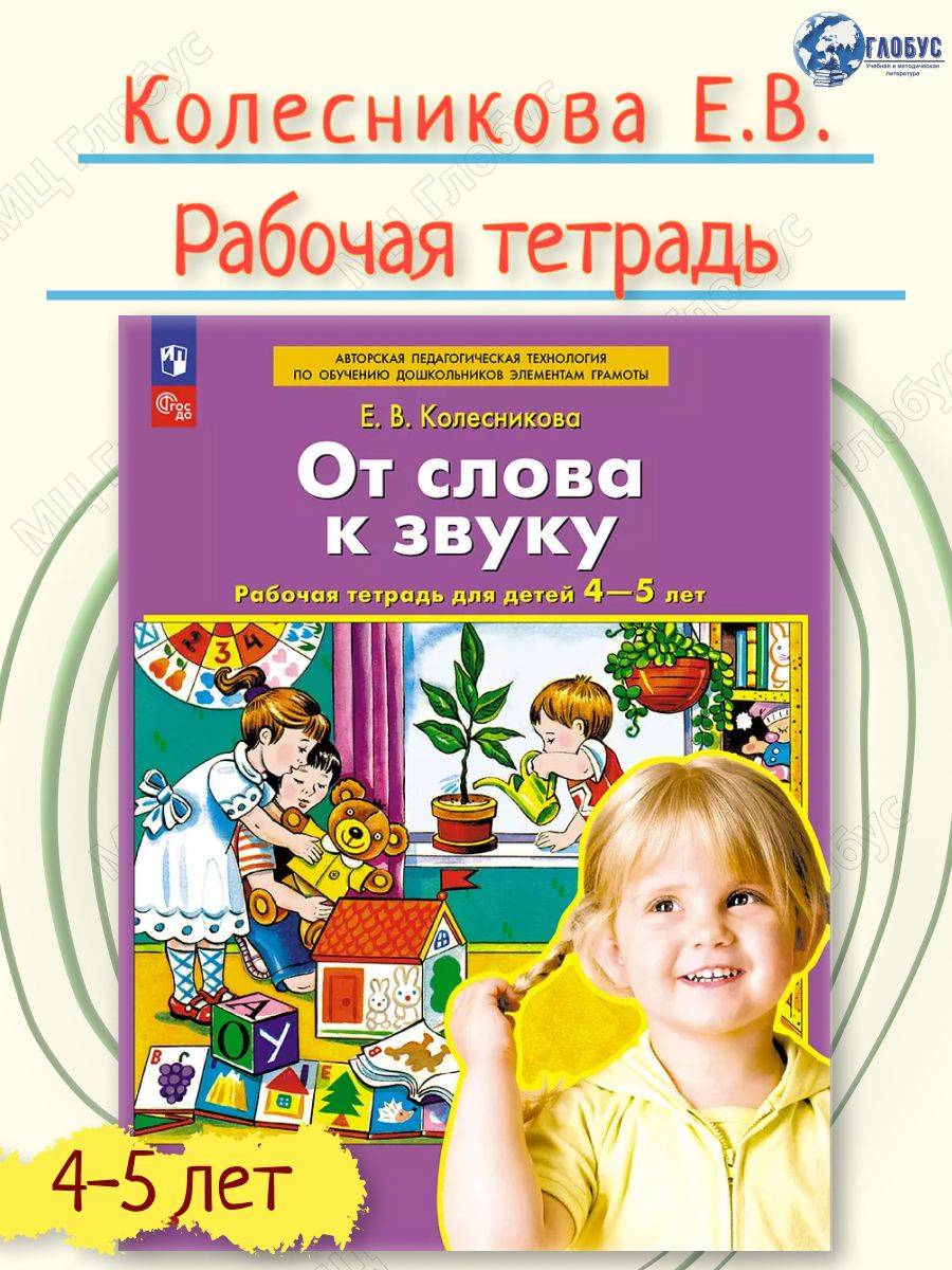 От слова к звуку. Рабочая тетрадь для детей 4-5 лет. ФГОС ДО | From Word to Sound: Activity Workbook for Ages 4-5 (FGOS DO)