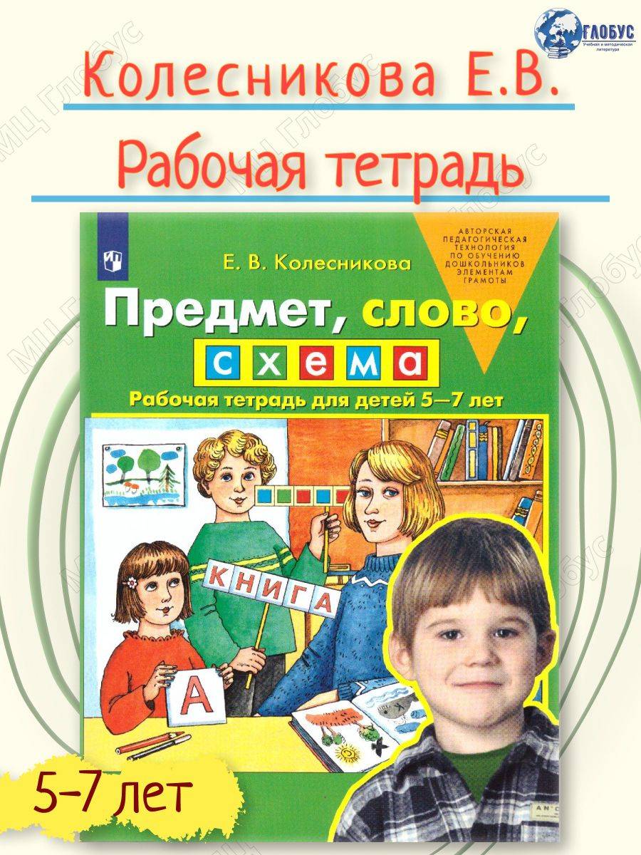 Предмет, слово, схема. Рабочая тетрадь для детей 5-7 лет. ФГОС | Subject, Word, Scheme: A Workbook for Children Aged 5-7