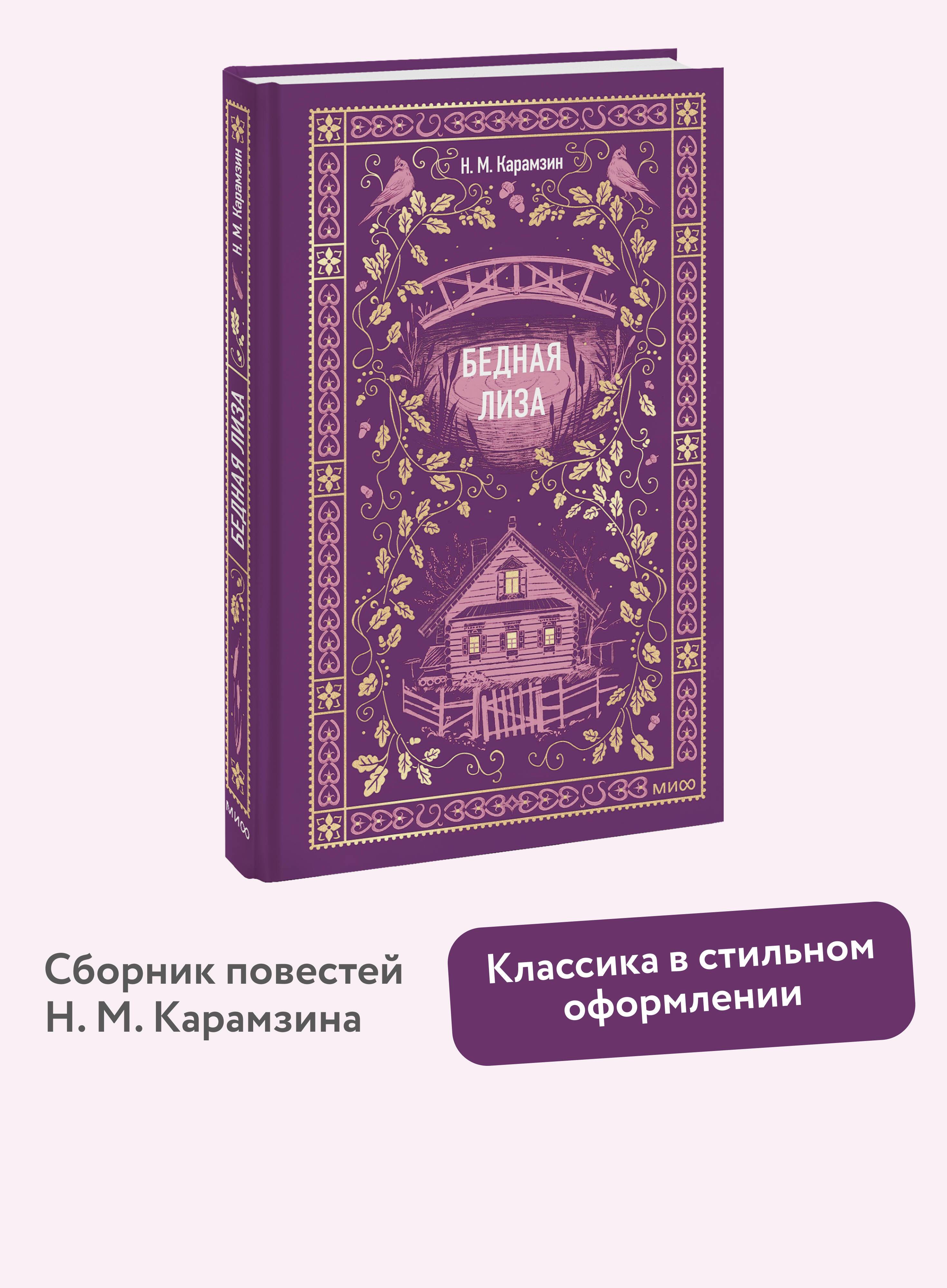Бедная Лиза. Вечные истории | Poor Liza. Eternal Stories