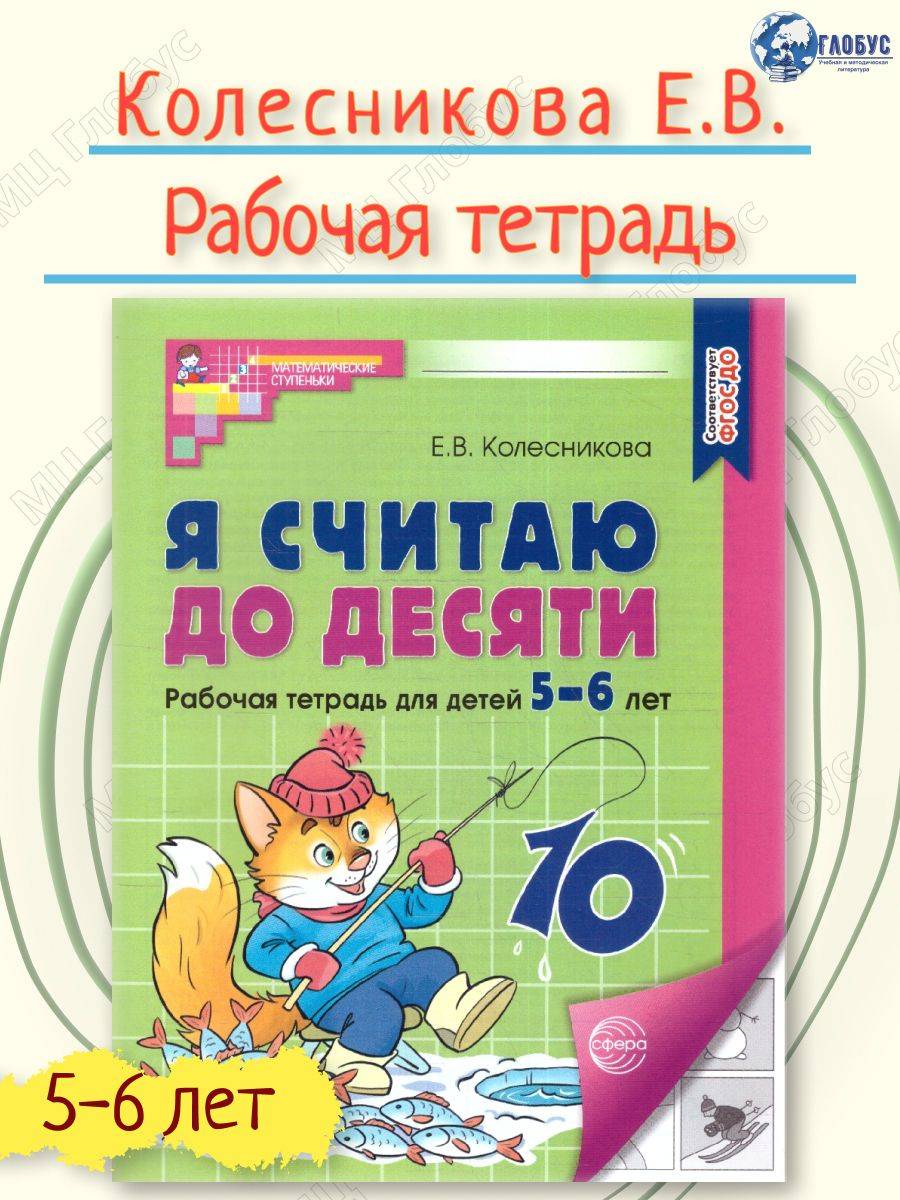 Я считаю до десяти. Рабочая тетрадь для детей 5-6 лет. ФГОС | I Can Count to Ten: Workbook for Children Aged 5-6. GEF Compliant