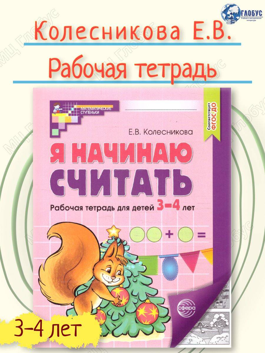 Я начинаю считать. Рабочая тетрадь для детей 3-4 года (черно-белая). Соответствует ФГОС ДО | I Start Counting: Black-and-White Workbook for Children 3-4 Years Old. Compliant with FGOS DO Standards