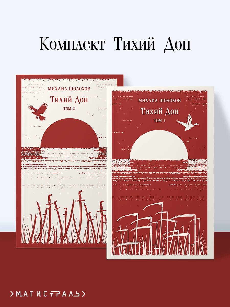 Тихий Дон (комплект из двух книг) | Quiet Flows the Don (Two-Book Set)
