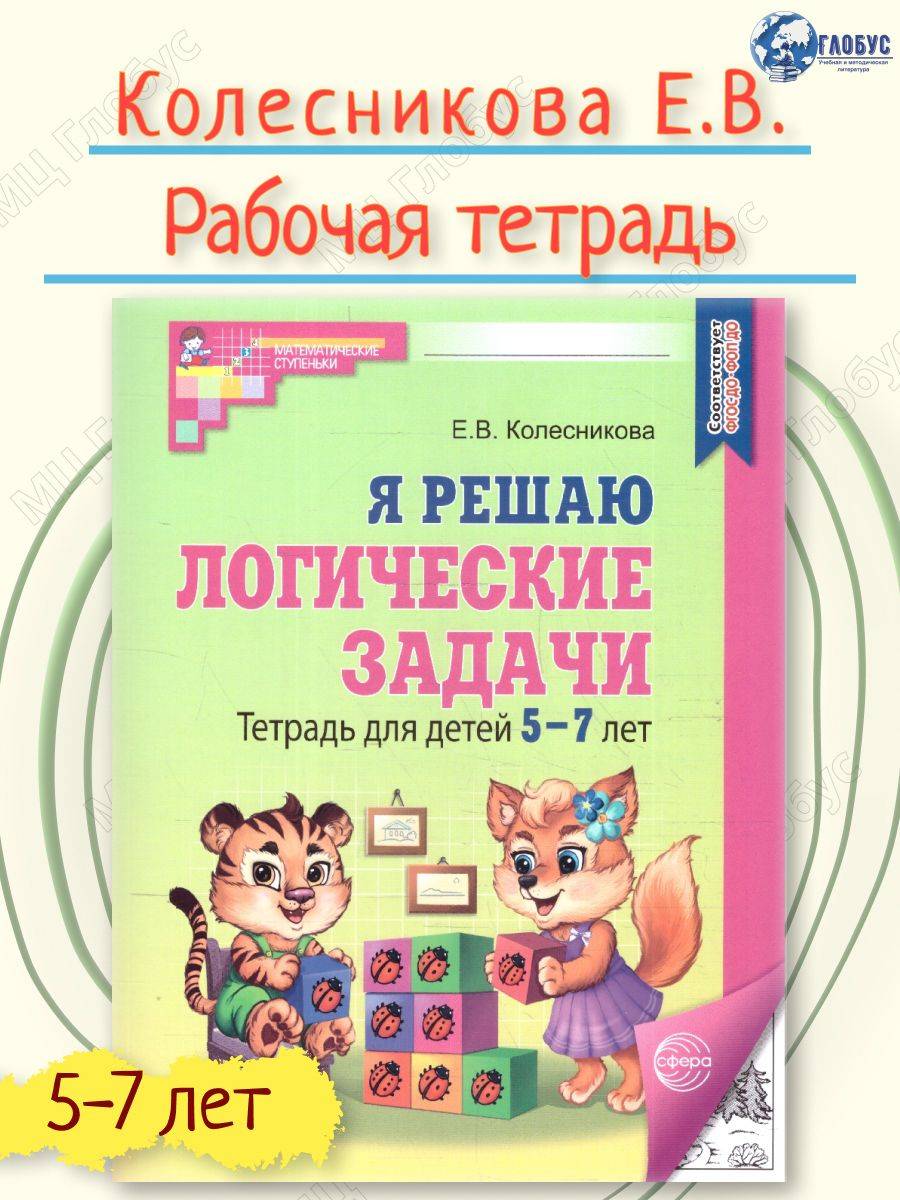 Я решаю логические задачи. Тетрадь для детей 5-7 лет. ЧЕРНО-БЕЛАЯ. ФГОС ДО | I Solve Logic Problems: Workbook for Children Aged 5-7 (Black and White)