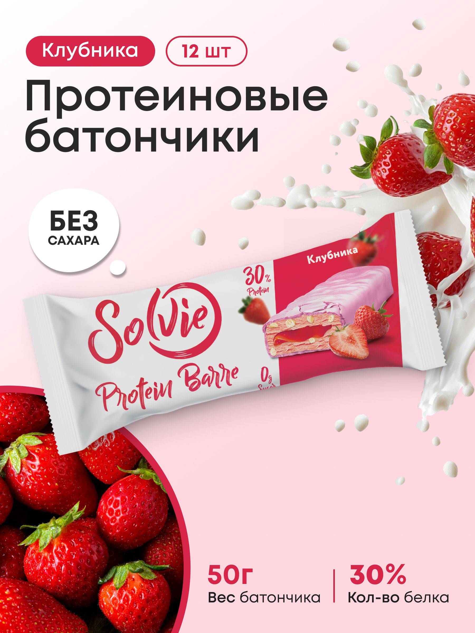Solvie Strawberry Sugar-Free Protein Bars, 12 x 50 g, 12 Count