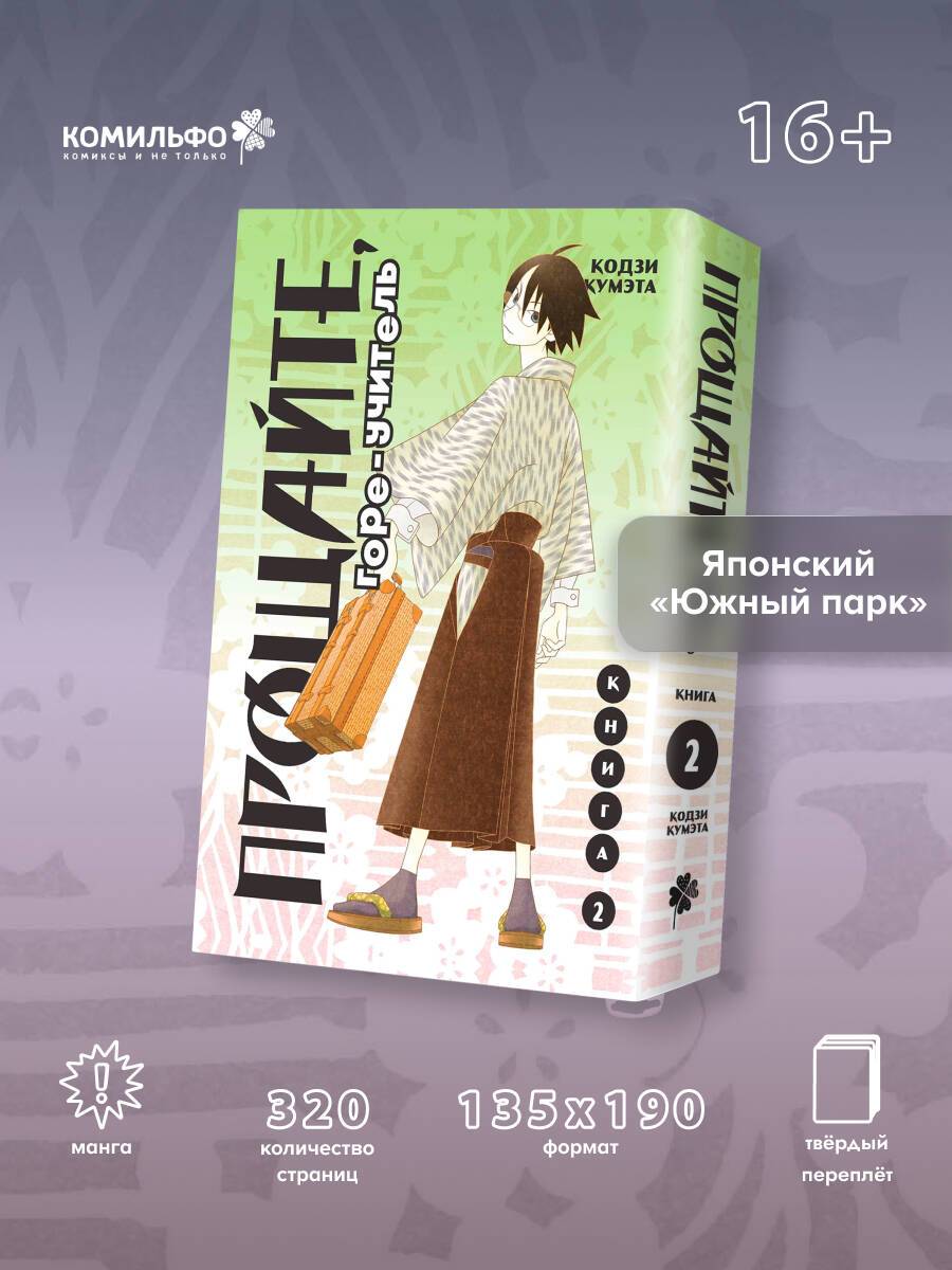 Прощайте, горе-учитель. Книга 2 | Sayonara, Zetsubou-Sensei, Vol. 2
