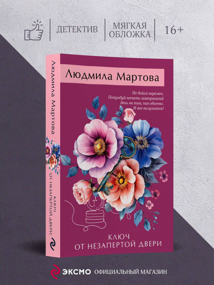 Ключ от незапертой двери | The Key to the Unlocked Door