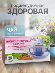 Fitotsentr Gordeeva M.V. Podzheludochnaya Zdravaya Herbal Blend 20 Sachets #1