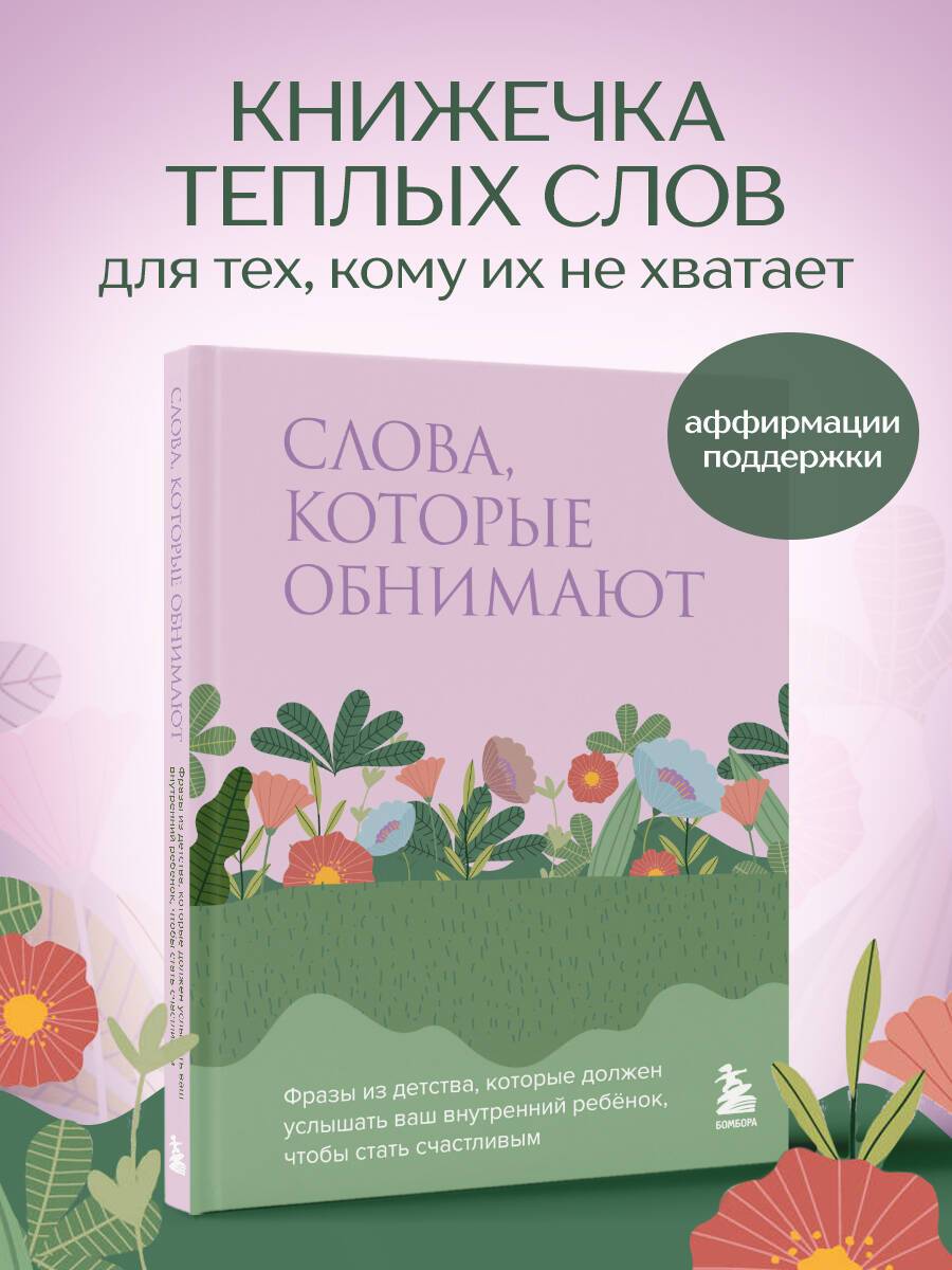 Книжечка аффирмаций Слова, которые обнимают. Фразы из детства, которые должен услышать ваш внутренний ребенок | Affirmation Booklet: Words That Hug. Phrases from Childhood Your Inner Child Deserves to Hear