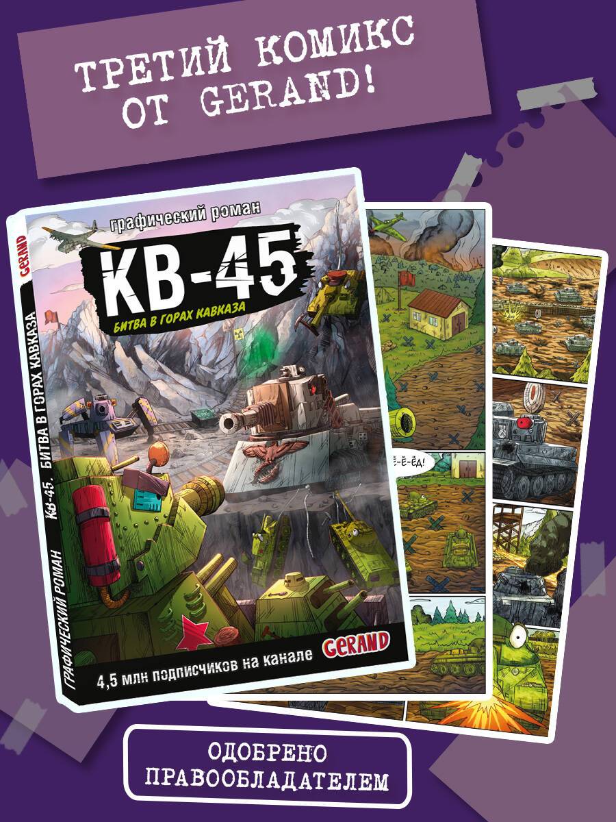 Танки Gerand. КВ-45. Битва в горах Кавказа (Графический роман) | Gerand Tanks: KV-45. Battle in the Caucasus Mountains (Graphic Novel)