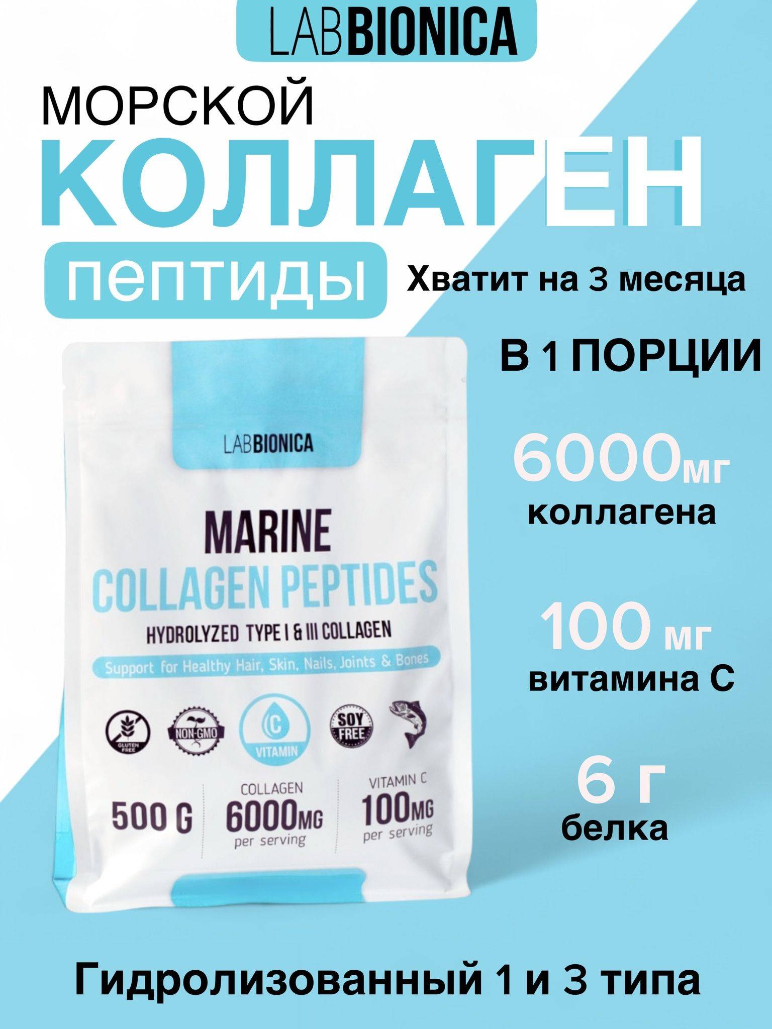 LabBionica Marine Collagen Type 1 & 3 with Vitamin C Powder 500 g