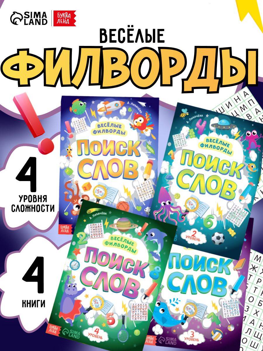 Книги для детей, филворды, "Поиск слов", детские кроссворды, ребусы и головоломки, Буква Ленд | Reference Book