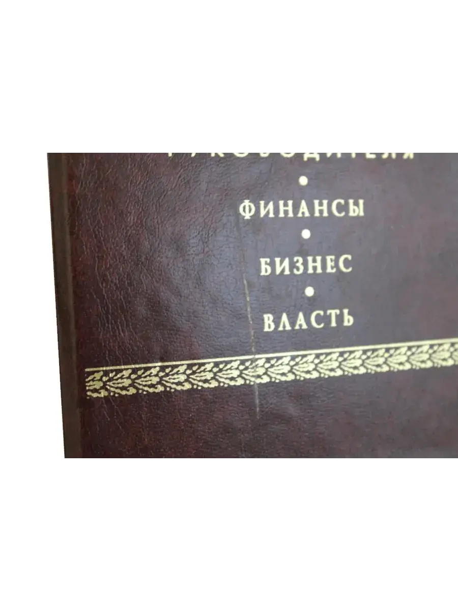 Кодекс руководителя. В 3 томах: Власть. Финансы. Бизнес. Уценка от издательства! фото книги 3